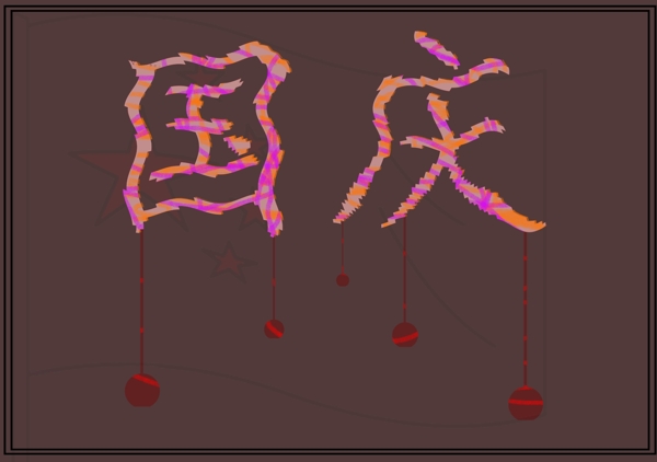 國慶創(chuàng)意藝術字