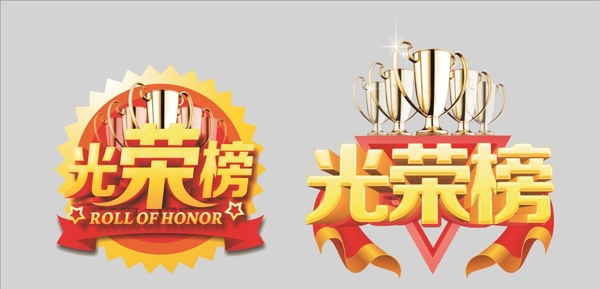 光榮榜