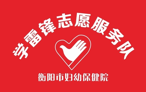 学雷锋志愿服务旗帜学雷锋
