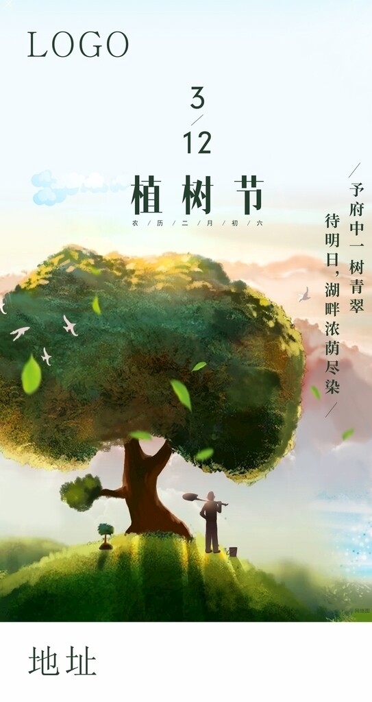 植樹節(jié)