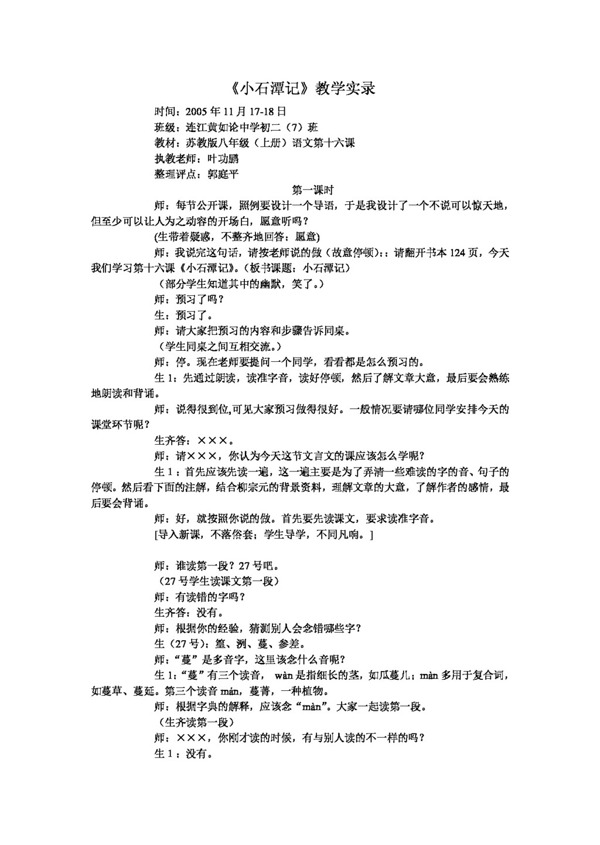 語文人教版小石潭記教學(xué)實(shí)錄