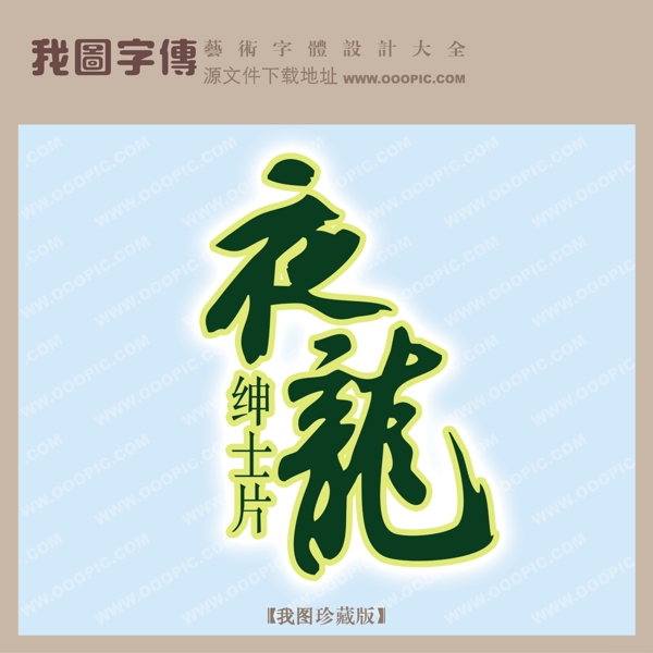 夜龍
