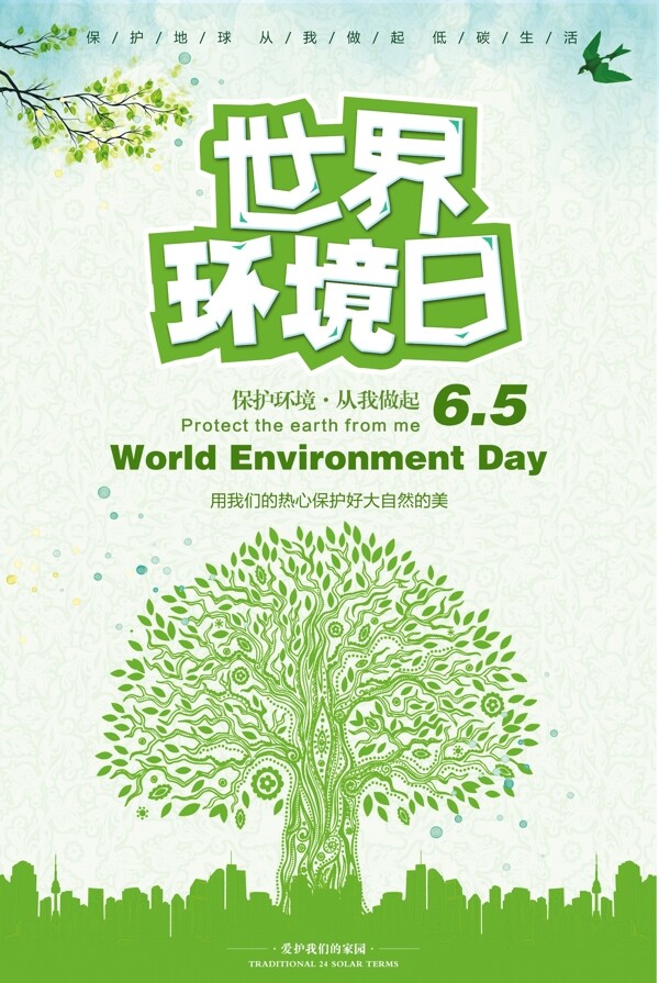 世界环境日