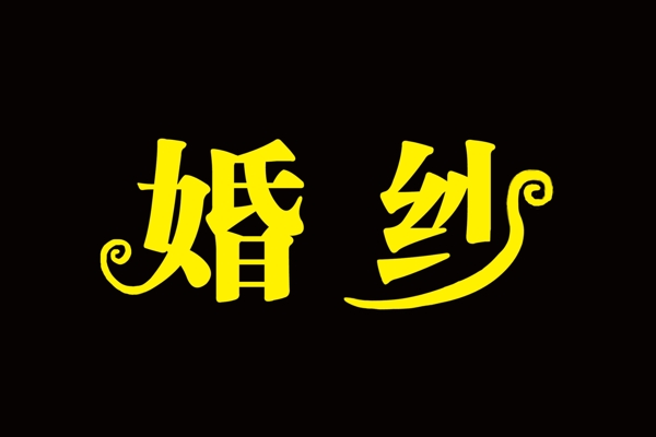 藝術(shù)字婚紗圖片