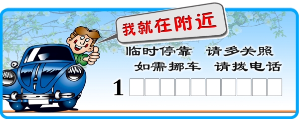 挪車卡