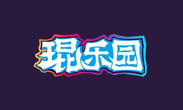 創(chuàng)意字體設(shè)計(jì)炫酷燈光光效