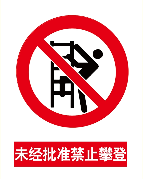 非工作人员禁止攀登禁止攀爬
