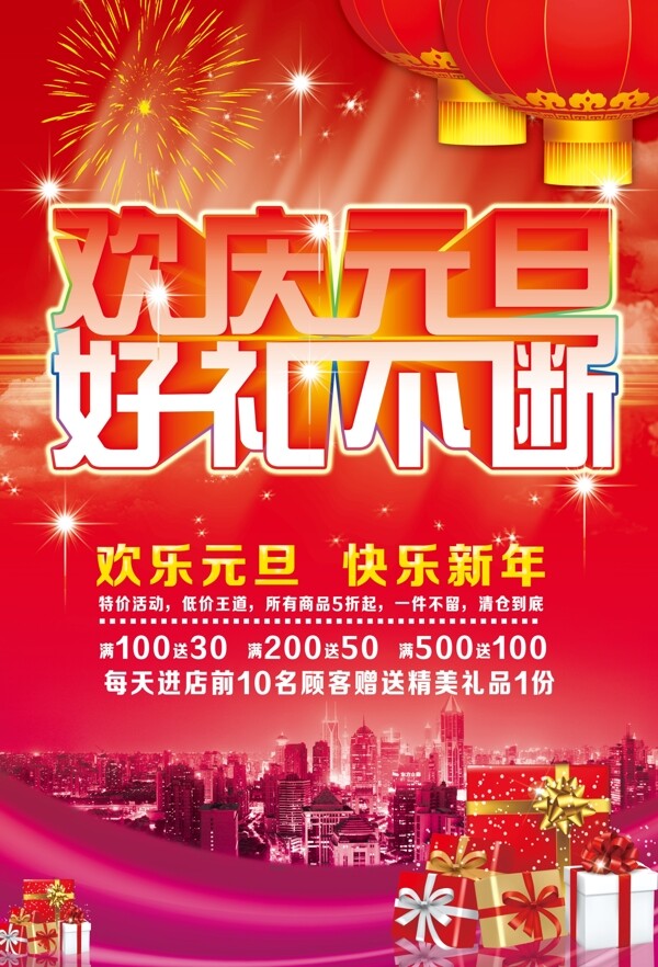 元旦海報模板下載