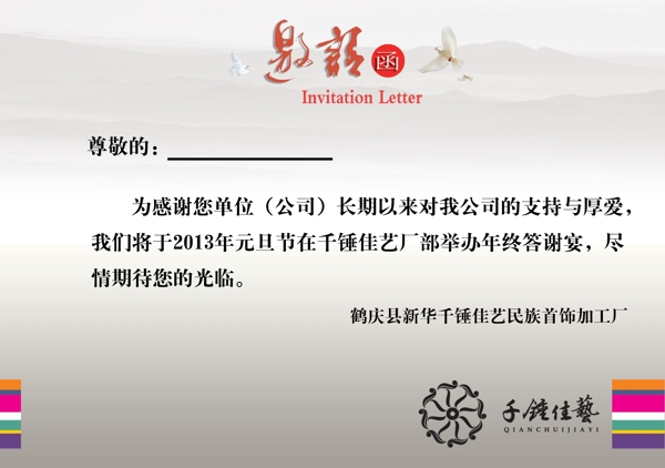 邀請(qǐng)函企業(yè)年終答謝宴圖片