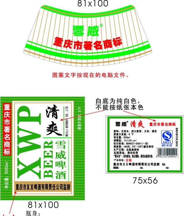 清爽脾酒標(biāo)瓶標(biāo)一套