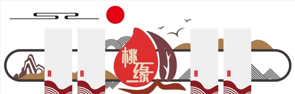 中式桃緣文化墻