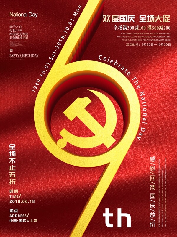 簡約大氣國慶節(jié)促銷海報設計