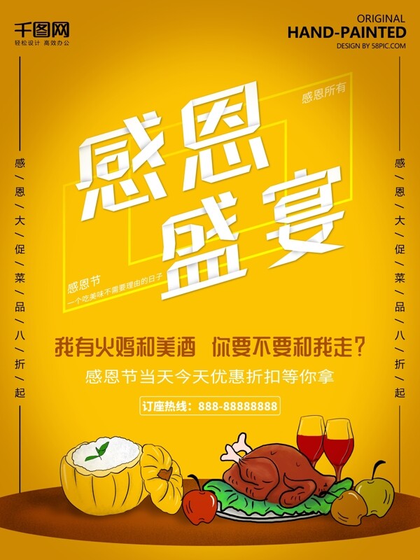 原創(chuàng)感恩節(jié)感恩盛宴手繪海報(bào)