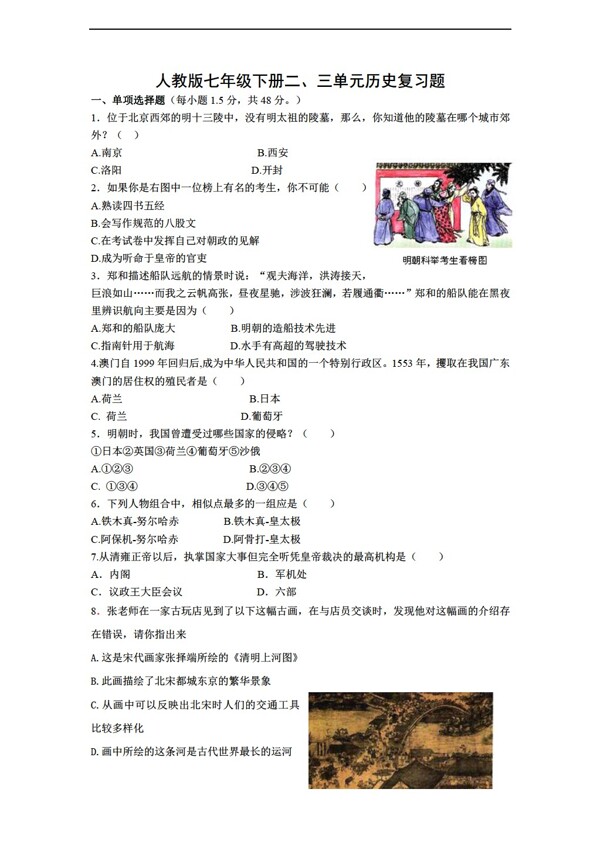 七年級(jí)下冊(cè)歷史七年級(jí)下冊(cè)二三單元復(fù)習(xí)題附答案