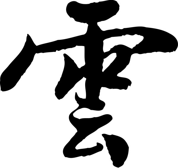云