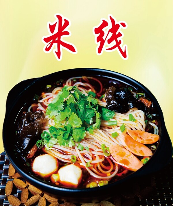米线