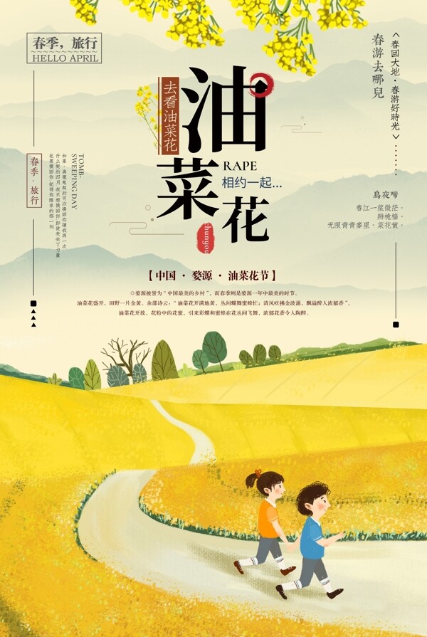 春季去看油菜花海報(bào)