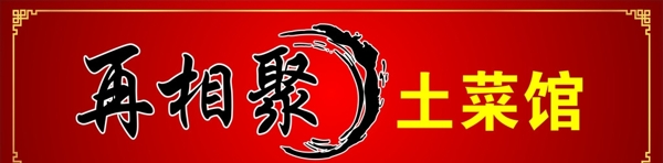 土菜館圖片