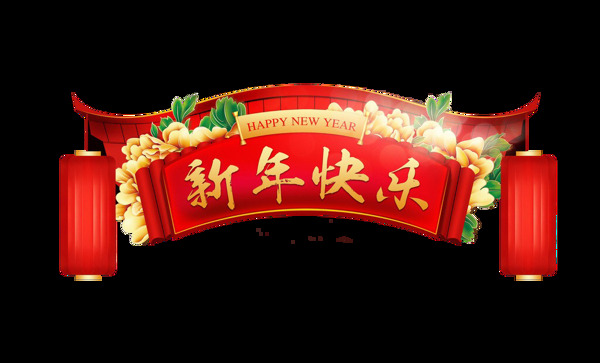新年快樂(lè)紅匾png元素