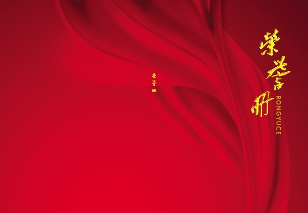 榮譽(yù)冊(cè)封面圖片