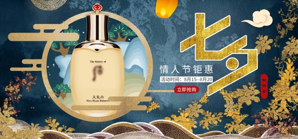 七夕情人節(jié)鉅惠化妝品banner
