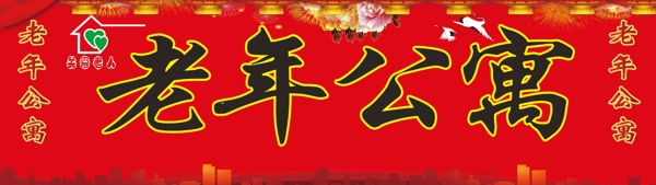 老年公寓
