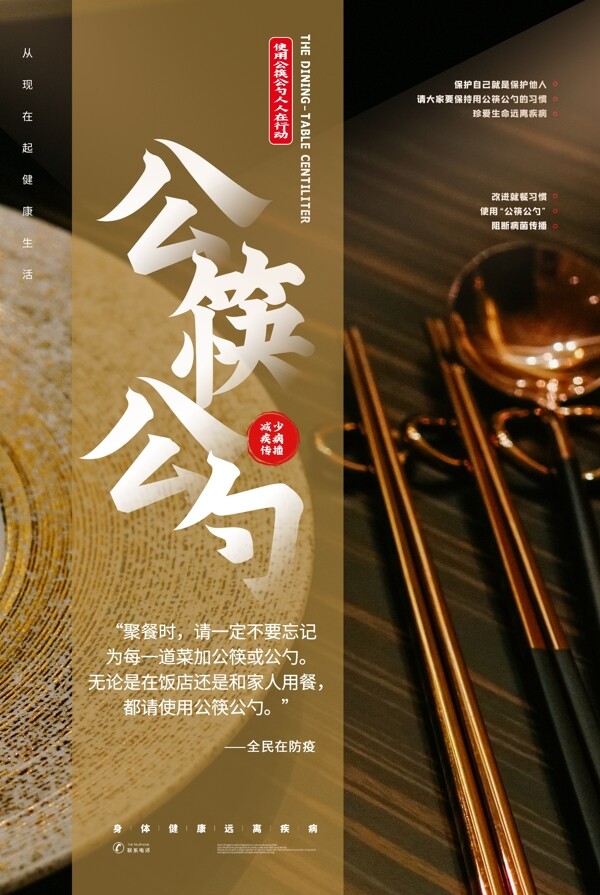 公筷公勺公益宣传卫生标语海报