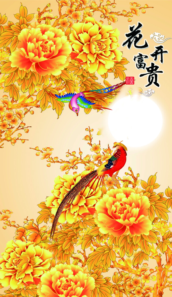 花開(kāi)富貴