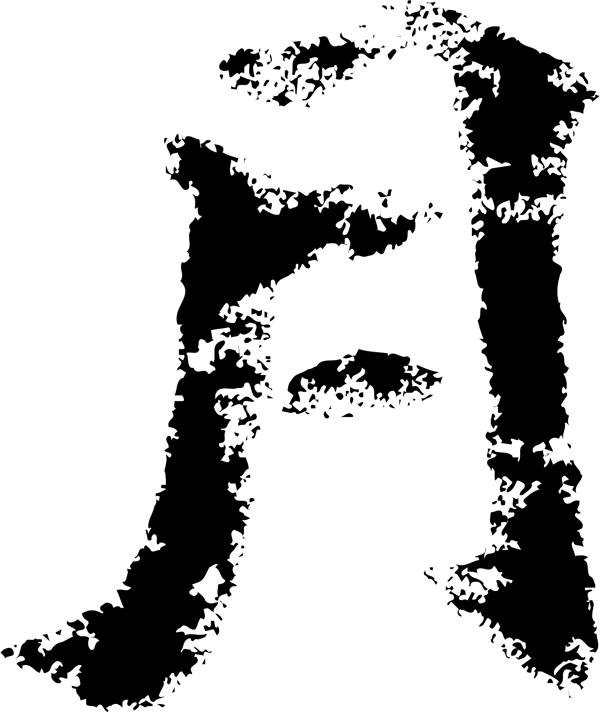 月書法漢字四畫傳統(tǒng)藝術(shù)矢量AI格式3693