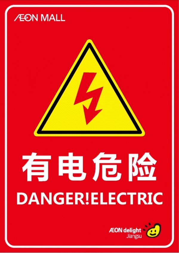 有电危险警示牌图片