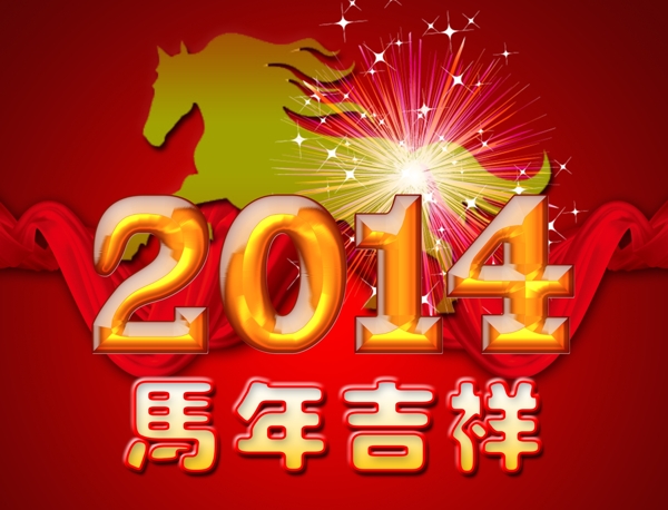 2014年馬年圖片