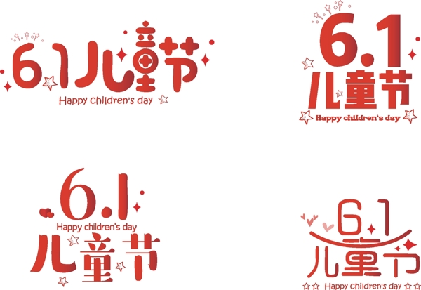 61六一儿童节快乐字体设计