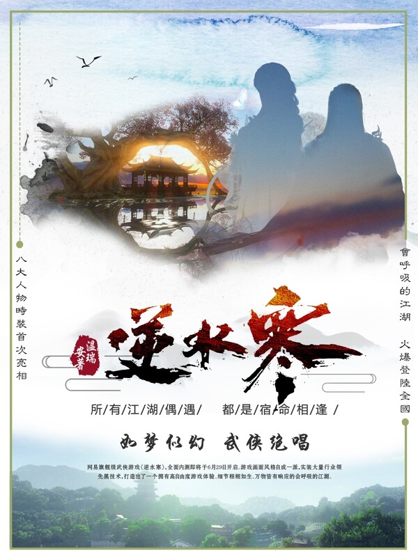 中国古典武侠逆水寒游戏海报