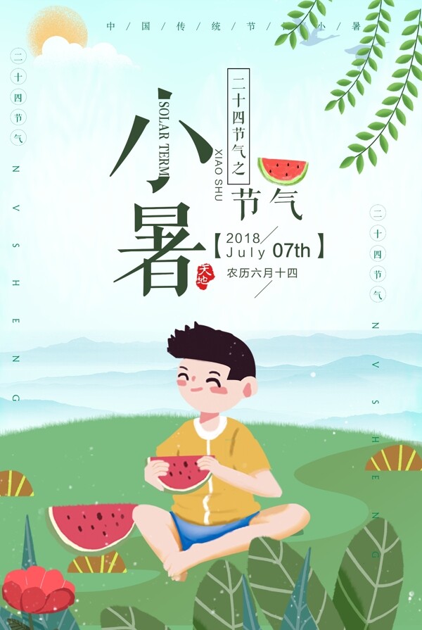 2018簡約創(chuàng)意二十四節(jié)氣小暑節(jié)氣海報(bào)
