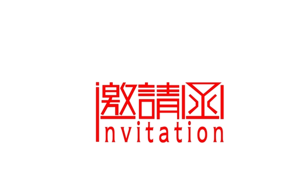 邀請函設(shè)計圖片