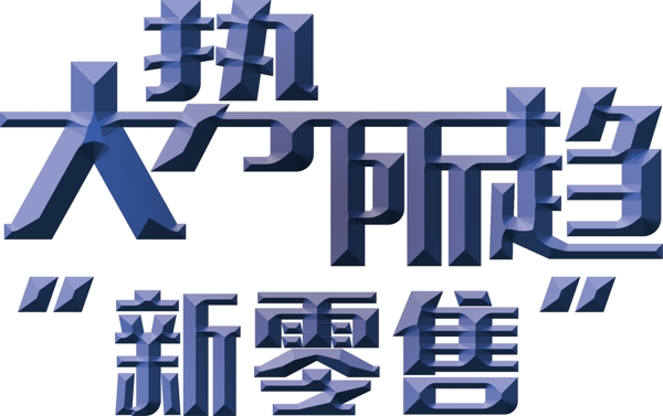 大勢(shì)所趨