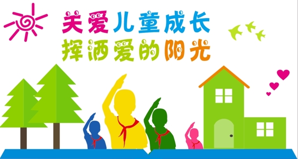 關(guān)愛未成年