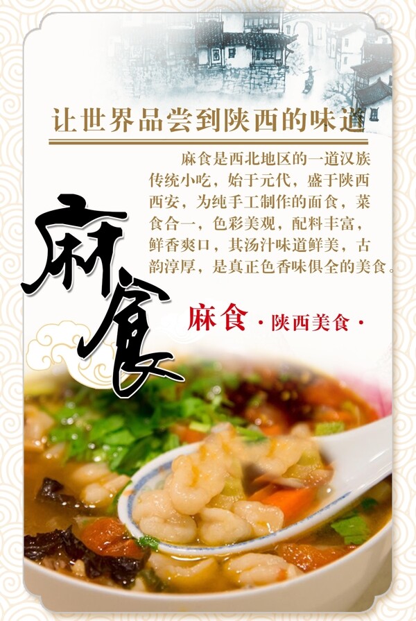 陜西麻食宣傳海報(bào)