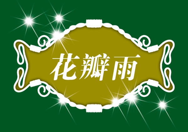PSD標題小品背景素材裝飾素材