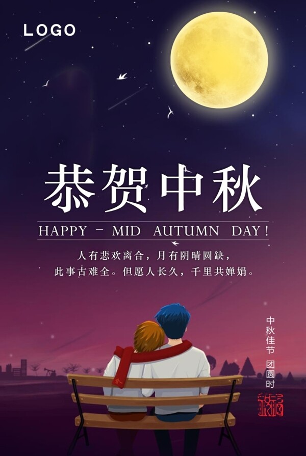 中秋海報(bào)