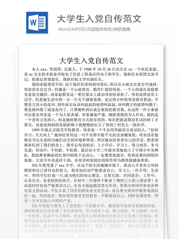 大學(xué)生入黨個人自傳總結(jié)