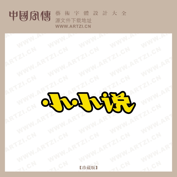 小小說