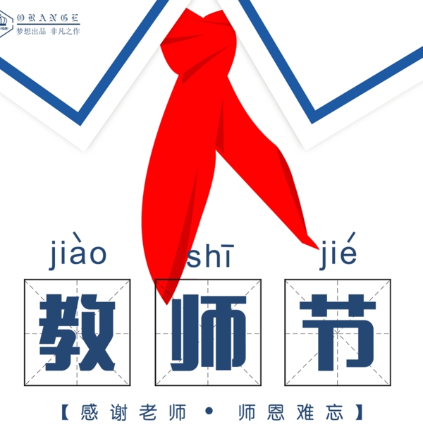 教師節(jié)