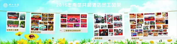 員工風(fēng)采展板