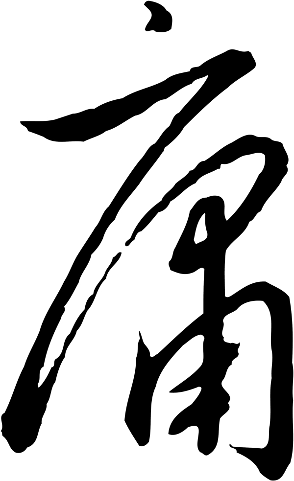 庸