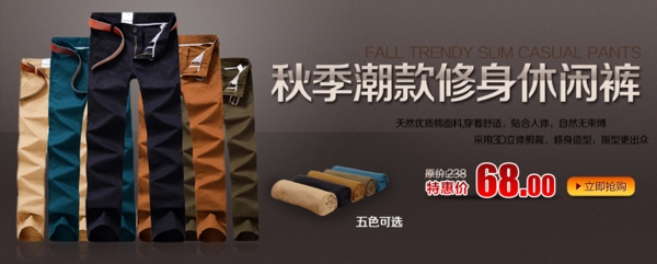 淘寶秋季潮流休閑褲海報(bào)