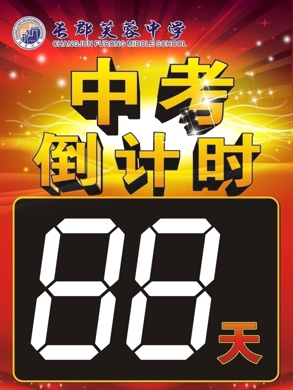 中考倒計(jì)時(shí)圖片