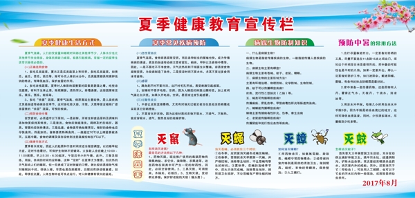 夏季健康教育宣傳欄