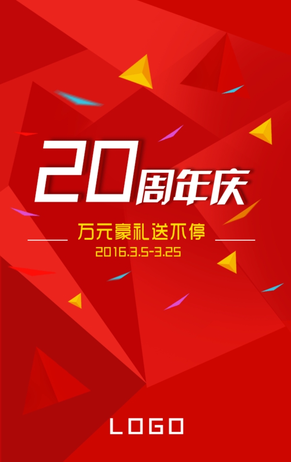 20周年庆