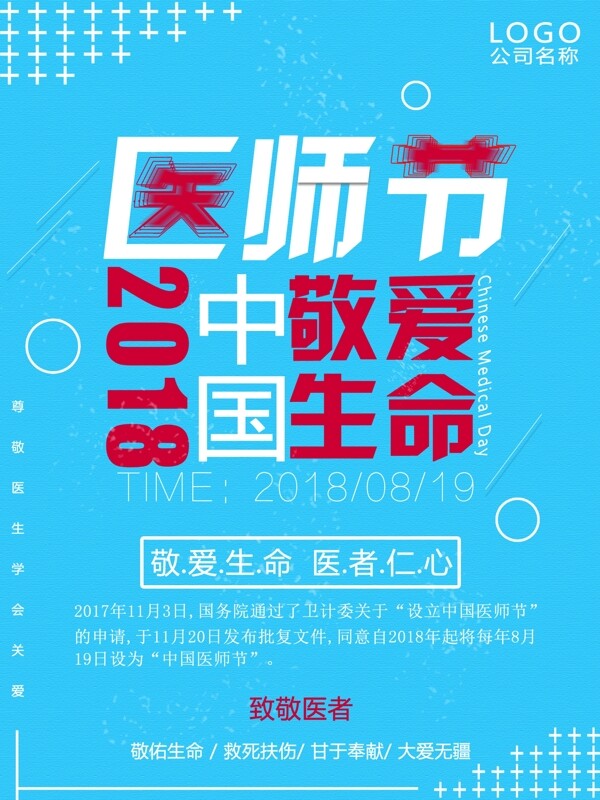 简约蓝色中国医师节海报